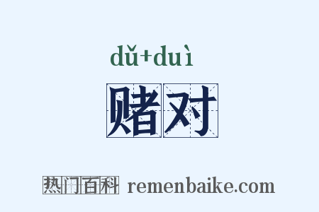 赌对是什么意思的图片